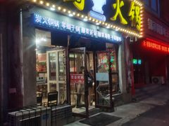 门面-老蜀铜火锅·酸菜脊骨·麻辣羊蝎子(热闹路店)