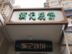门面-满记烧饼(牛街东里小区一区店)