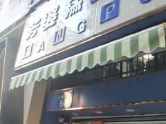 -芳婆糕团店(王府大街店)