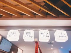 -伏小桃(萧山银隆店)