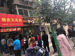 -脆皮五花肉(建东街旗舰店)