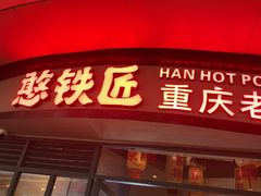 -憨铁匠老火锅(龙岗万科里店)