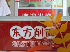 门面-东方削面(迎泽街店)