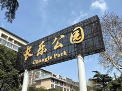 -西安市长乐公园