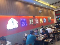 -揽月斋炙子烤肉·清真(安定门·五道营店)