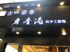 门面-老香港蛋糕(梓桐苑店)