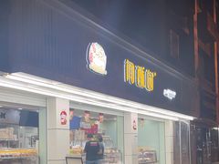-闻酥园(青羊区人民中路店)