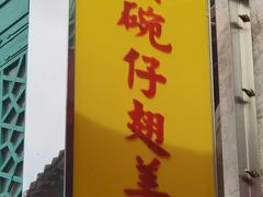 -添發碗仔翅美食