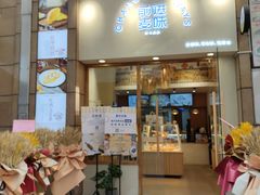 门面-前进麦味·天然烘焙(凯德1818店)