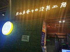 门面-贝儿多爸爸泡芙(合生汇店)