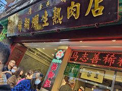 -马志善稀糊爛生熟肉店
