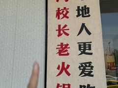 -冯校长老火锅(中联广场店)