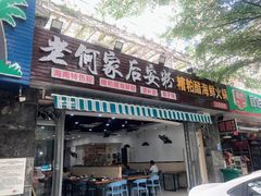 门面-老何家后安粉·糟粕醋海鲜火锅(三亚湾椰梦长廊店)