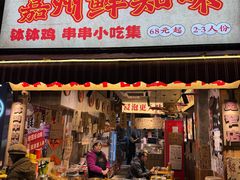-嘉州鲜知味钵钵鸡(奎星楼店)