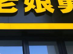 门面-老娘舅(奥特莱斯店)