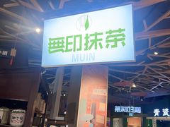 -無印抹茶·日式甜品·生日蛋糕(吉林财富购物广场店)