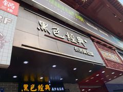 门面-黑色经典臭豆腐·湖南特产(潇湘文化店)
