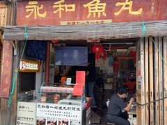 -永和鱼丸(南后街店)