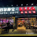           探店记：烤肉店必点
