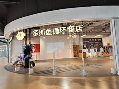 -多抓鱼循环商店(虹桥天地店)