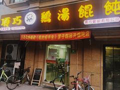 -顶巧鸡汤馄饨(虹口总店)
