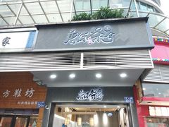门面-唐沫茶兮(首山店)