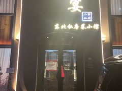 -小胖私厨状元宴·东北私房菜馆