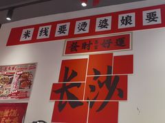 -王大乔泡椒米线(芙蓉天街店)