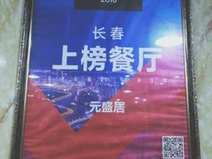 -元盛居(生态大街店)