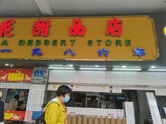 门面-百花传统甜品店(原址店)