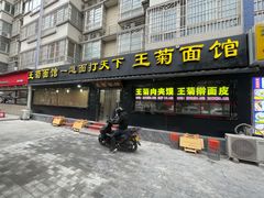 -王菊美食街·王菊面馆(总店)