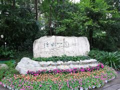 -成都市活水公园