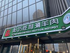 门面-阳坊胜利涮羊肉(禧乐汇店)