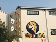 -嘿哟动霸CHUA·新潮玩运动娱乐中心·蹦床滑冰团建乐园