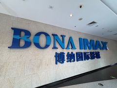 -博纳国际影城IMAX(中央大道店)