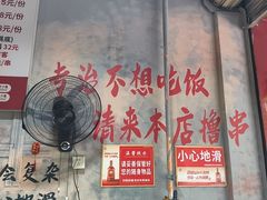 -满江红串串香(七道堰街店)