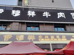 -伊穆祥牛肉面总店·清真