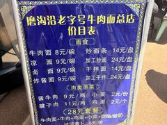 -清真磨沟沿老字号牛肉面(总店)