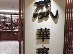 -天伦王朝酒店·盛华瑄餐厅