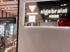 门面-代数学家algebraist(诚品店)