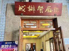 -成都驻京办餐厅(蜀都宾馆店)
