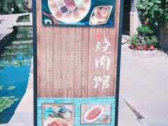 -烧肉馆(古北水镇景区店)