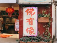 门面-佛有缘·32年老字号(广州首店)