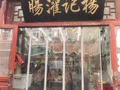 -杨记灌肠(食品街店)