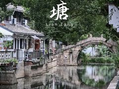 -练塘古镇