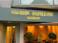 -蝶舍·MAISON PAPILLON