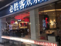 门面-必胜客(印象城店)
