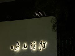 -桂语山房(满觉陇店)