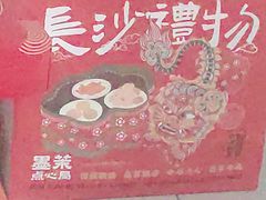 -墨茉点心局(梅溪湖新天地一店)