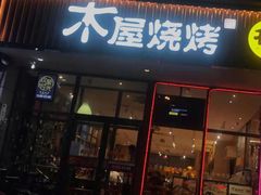 门面-木屋烧烤(西南角店)
